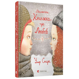 Маленька книжка про любов Маленька книжка про любов