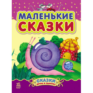 Маленькие сказки (Казочки доні та синочку) Маленькие сказки (Казочки доні та синочку)