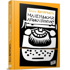 Маленький Апокаліпсис