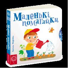 Маленькі помагайки. Сторінки-цікавинки