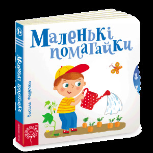 Маленькі помагайки. Сторінки-цікавинки