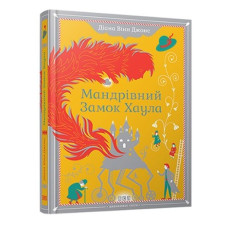 Мандрівний замок Хаула