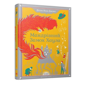 Мандрівний замок Хаула Мандрівний замок Хаула