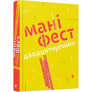 Маніфест двадцятирічних Маніфест двадцятирічних