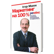 Маркетинг на 100%. Ремікс Маркетинг на 100%. Ремікс