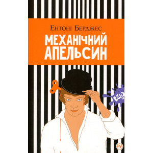 Механічний апельсин М'ЯКА ОБКЛАДИНКА