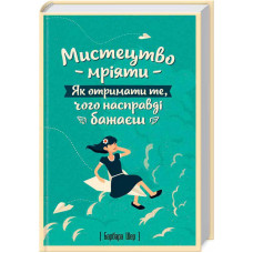 Мистецтво мріяти. Як отримати те, чого насправді бажаєш. Готтліб Е. та ін. Клуб Сімейного Дозвілля Мистецтво мріяти. Як отримати те, чого насправді бажаєш. Готтліб Е. та ін. Клуб Сімейного Дозвілля