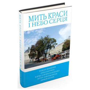 5 зірок. Мить краси і небо серця. Книга 3 5 зірок. Мить краси і небо серця. Книга 3