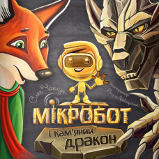 Мікробот та Кам'яний дракон