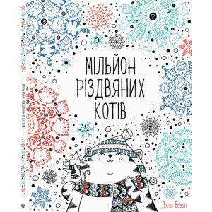 Мільйон різдвяних котів Мільйон різдвяних котів