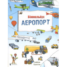 МІНІ Віммельбух АЕРОПОРТ МІНІ Віммельбух АЕРОПОРТ
