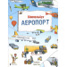 МІНІ Віммельбух АЕРОПОРТ
