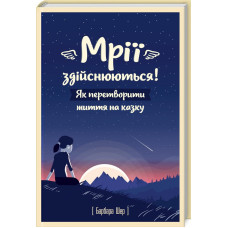 Мрії здійснюються! Як перетворити життя на казку Мрії здійснюються! Як перетворити життя на казку