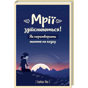 Мрії здійснюються! Як перетворити життя на казку Мрії здійснюються! Як перетворити життя на казку
