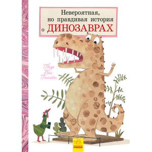 Невероятная, но правдивая история о динозаврах Невероятная, но правдивая история о динозаврах