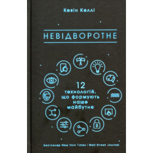 Невідворотне. 12 технологій, що формують наше майбутнє