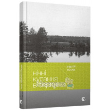 Нічні купання в серпні
