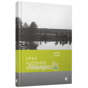 Нічні купання в серпні Нічні купання в серпні