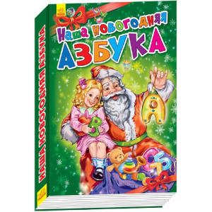 Новогодние истории. Наша новогодняя азбука Новогодние истории. Наша новогодняя азбука