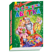 Новорічні історії. Наша новорічна абетка