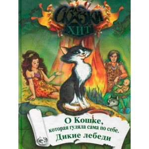 О Кошке, которая гуляла сама по собе О Кошке, которая гуляла сама по собе