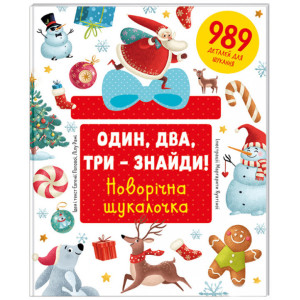 Один, два, три - знайди! Новорічна шукалочка