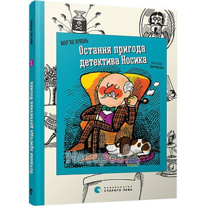Остання пригода детектива Носика Остання пригода детектива Носика