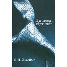 П’ятдесят відтінків. Книга перша