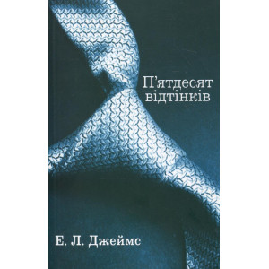 П’ятдесят відтінків. Книга перша П’ятдесят відтінків. Книга перша