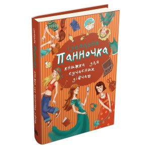 Панночка. Ідеальна книжка для сучасних дівчат Панночка. Ідеальна книжка для сучасних дівчат