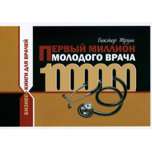 Первый миллион молодого врача Первый миллион молодого врача