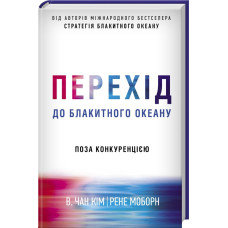 Перехід до блакитного океану