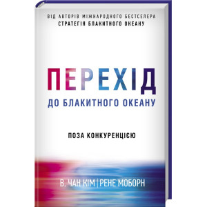 Перехід до блакитного океану Перехід до блакитного океану