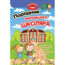 Порадник молодшого школяра. 1-4 клаc