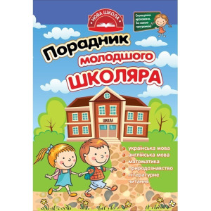 Порадник молодшого школяра. 1-4 клаc Порадник молодшого школяра. 1-4 клаc