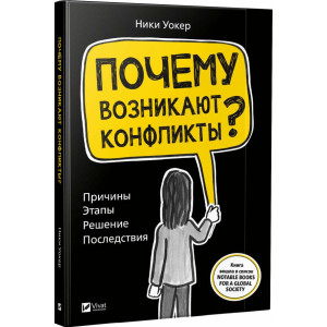 Почему возникают конфликты. Причины. Этапы. Решение. Последствия Почему возникают конфликты. Причины. Этапы. Решение. Последствия
