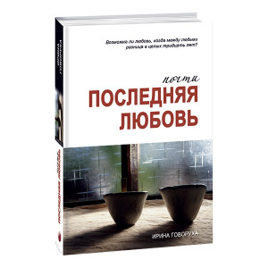Почти последняя любовь