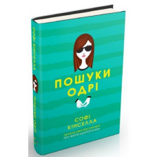 Пошуки Одрі Пошуки Одрі