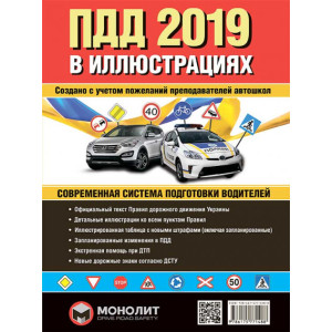 Правила дорожного движения Украины 2019 г. Иллюстрированное учебное пособие (красн)