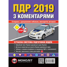 Правила дорожнього руху України 2019 з коментарями та ілюстраціями (фиол)
