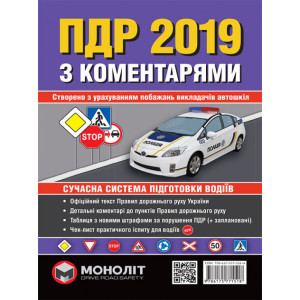 Правила дорожнього руху України 2019 з коментарями та ілюстраціями (фиол)