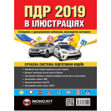 Правила дорожнього руху України 2019 р. Ілюстрований навчальний посібник (красн)