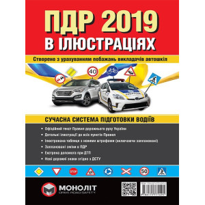 Правила дорожнього руху України 2019 р. Ілюстрований навчальний посібник (красн)