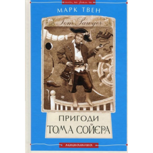 Пригоди Тома Сойєра Пригоди Тома Сойєра