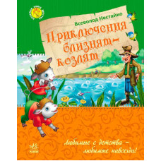 Приключения близнецов-козлят (Улюблена книга дитинства)