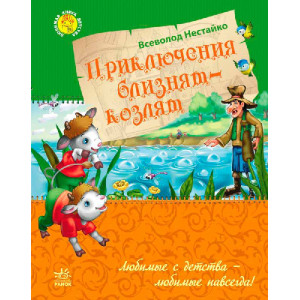 Приключения близнецов-козлят (Улюблена книга дитинства) Приключения близнецов-козлят (Улюблена книга дитинства)