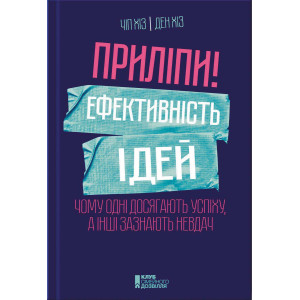 Приліпи! Ефективність ідей. Чому одні досягають успіху, а інші зазнають невдач Приліпи! Ефективність ідей. Чому одні досягають успіху, а інші зазнають невдач