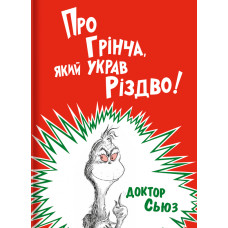 Про Грінча, який украв Різдво!