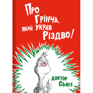 Про Грінча, який украв Різдво!