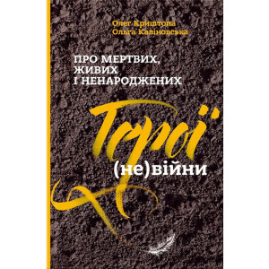 Про мертвих, живих і ненароджених. Герої (не) війни Про мертвих, живих і ненароджених. Герої (не) війни